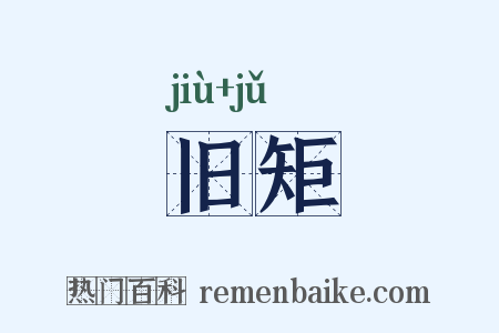 旧矩是什么意思的图片
